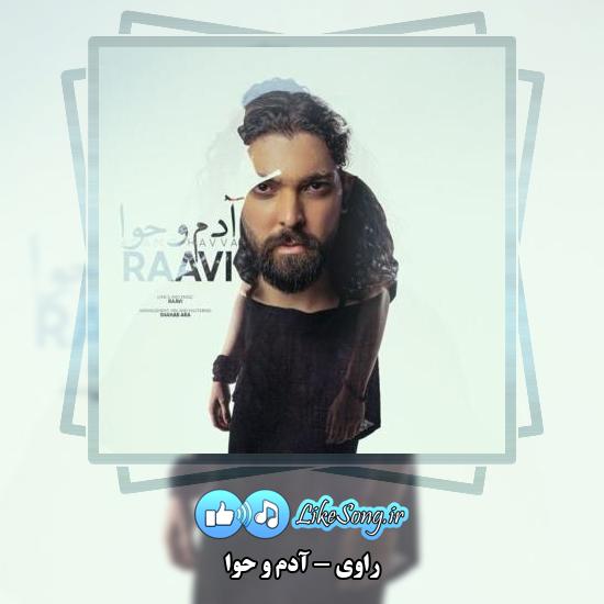 دانلود آهنگ راوی آدم و حوا